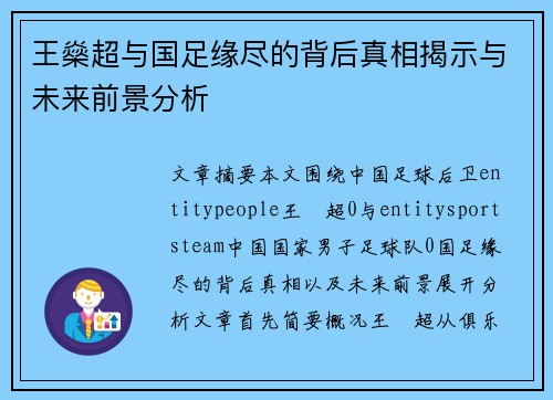 王燊超与国足缘尽的背后真相揭示与未来前景分析